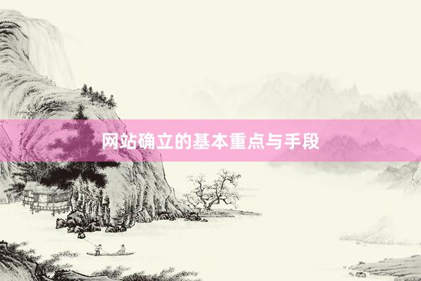 网站确立的基本重点与手段