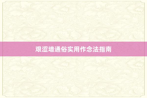 艰涩墙通俗实用作念法指南