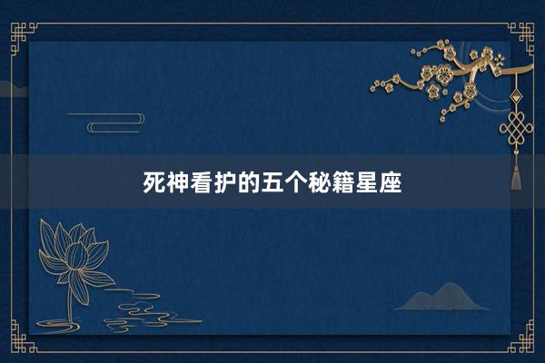 死神看护的五个秘籍星座