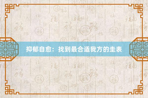 抑郁自愈：找到最合适我方的圭表