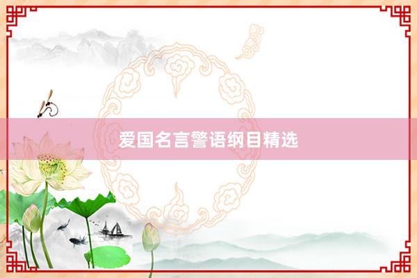 爱国名言警语纲目精选