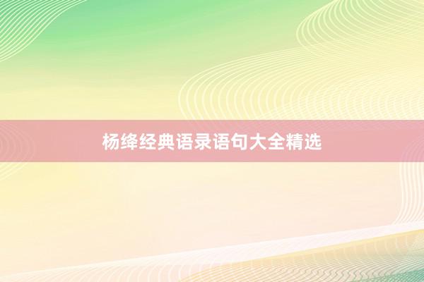 杨绛经典语录语句大全精选