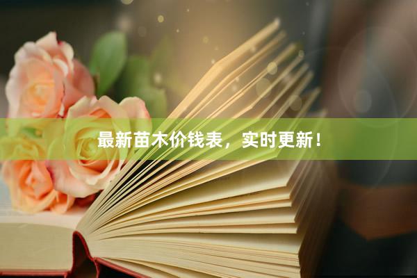 最新苗木价钱表，实时更新！