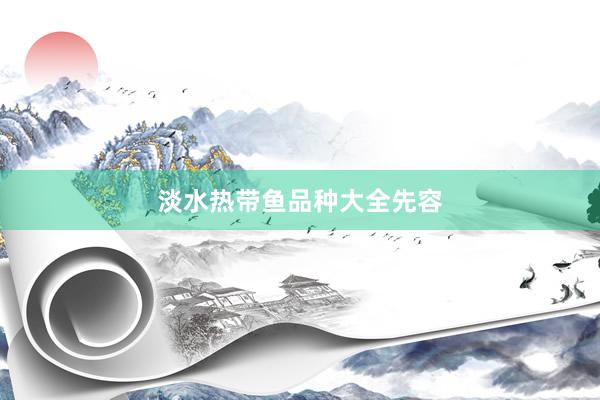 淡水热带鱼品种大全先容