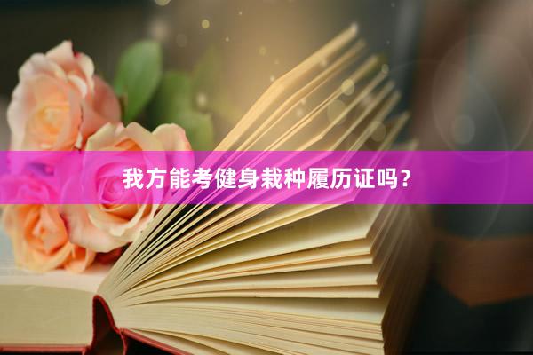 我方能考健身栽种履历证吗？