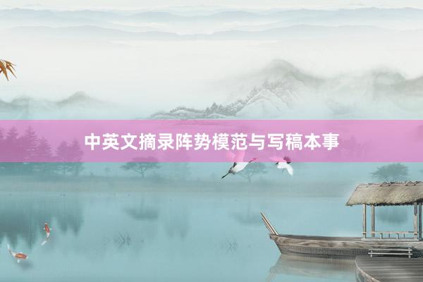 中英文摘录阵势模范与写稿本事
